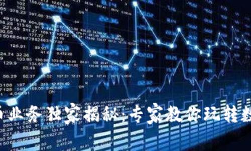 新开普数字货币业务独家揭秘：专家教你玩转数字货币的秘诀！