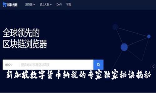 新加坡数字货币纳税的专家独家秘诀揭秘