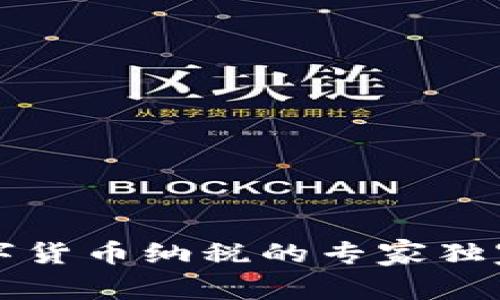 新加坡数字货币纳税的专家独家秘诀揭秘