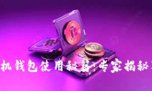 以太坊手机钱包使用秘籍：专家揭秘独家技巧！