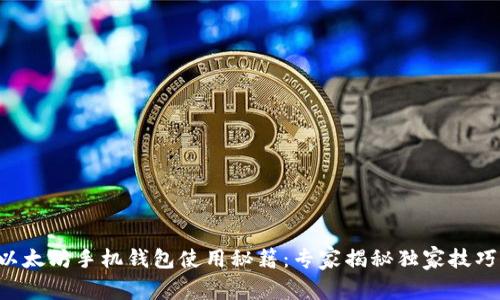 以太坊手机钱包使用秘籍：专家揭秘独家技巧！