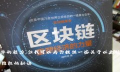 很抱歉，我无法直接提供法律建议或处理实际案