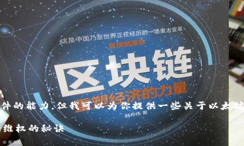 很抱歉，我无法直接提供法律建议或处理实际案件的能力。但我可以为你提供一些关于以太坊钱包被盗后可能采取的措施和法律程序的信息。

### 以太坊钱包被盗？专家独家揭秘如何立案维权的秘诀