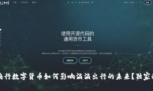 专家揭秘：央行数字货币如何影响滴滴出行的未来？独家秘诀在这里！