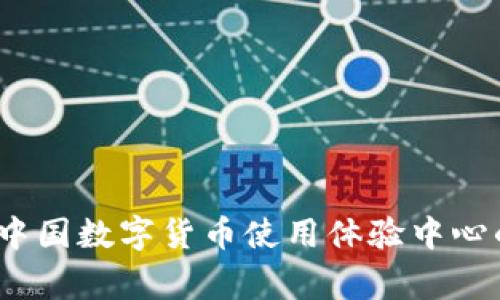 专家揭秘：中国数字货币使用体验中心的独家秘诀