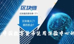 专家揭秘：中国数字货币使用体验中心的独家秘