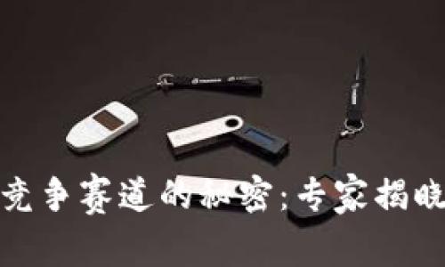 数字货币竞争赛道的秘密：专家揭晓独家秘诀
