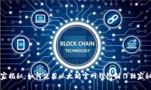 专家揭秘：如何使用以太坊官网钱包制作独家秘诀