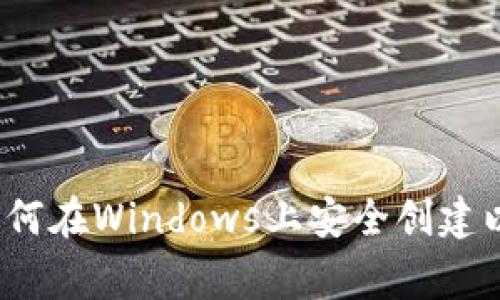 专家独家揭秘：如何在Windows上安全创建以太坊钱包的秘诀
