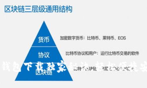 专家揭秘：ETH以太坊钱包下载独家秘诀，轻松便捷安全管理你的数字资产
