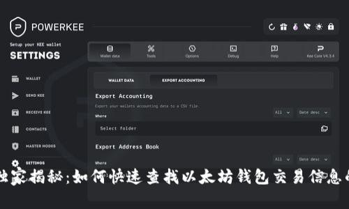 专家独家揭秘:如何快速查找以太坊钱包交易信息的秘诀