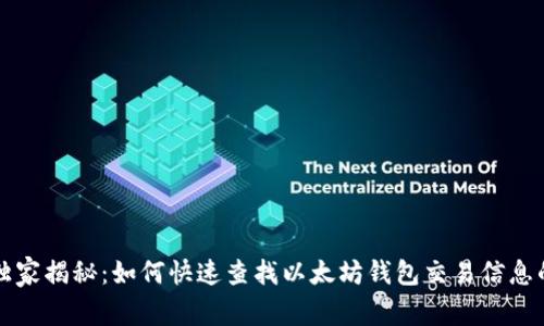 专家独家揭秘:如何快速查找以太坊钱包交易信息的秘诀