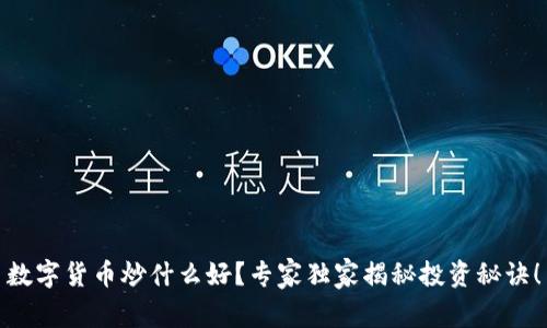 数字货币炒什么好？专家独家揭秘投资秘诀！