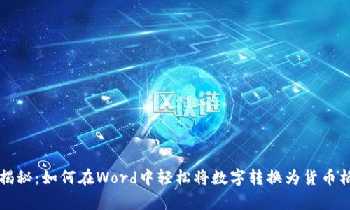专家独家揭秘：如何在Word中轻松将数字转换为货币格式的秘诀