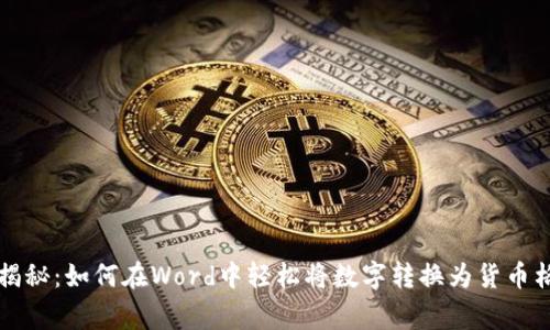 专家独家揭秘：如何在Word中轻松将数字转换为货币格式的秘诀