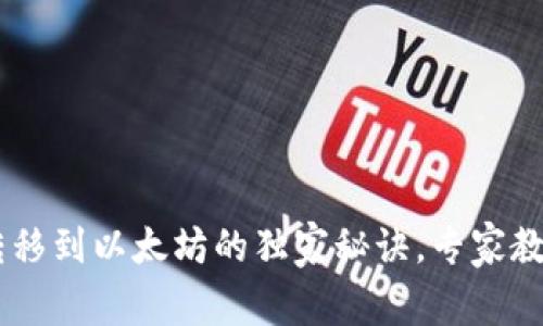 DOT钱包币转移到以太坊的独家秘诀，专家教你一步步来！