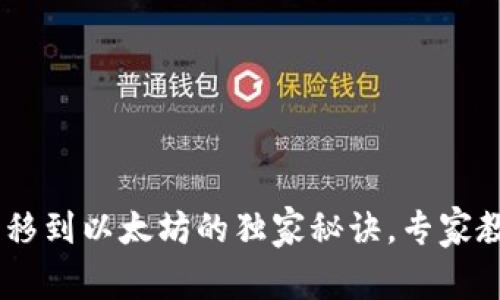 DOT钱包币转移到以太坊的独家秘诀，专家教你一步步来！