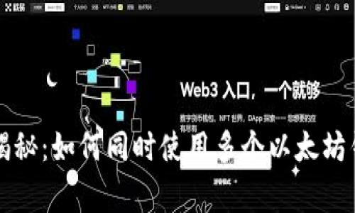 专家独家揭秘：如何同时使用多个以太坊钱包的秘诀