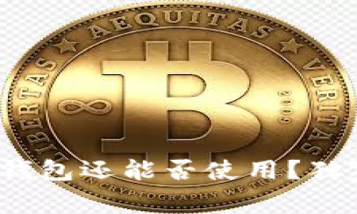 专家揭秘：以太坊钱包还能否使用？独家分析与秘诀分享