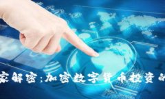 海南省专家解密：加密数字货币投资的