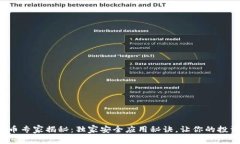 数字货币专家揭秘：独家安全应用秘诀