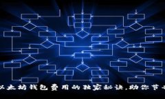 专家揭秘：以太坊钱包费用的独家秘诀