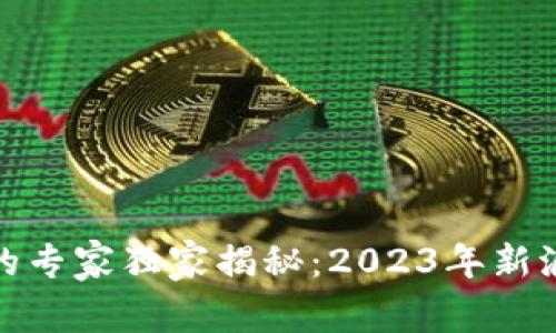 数字货币监管的专家独家揭秘：2023年新浪财经最新动态