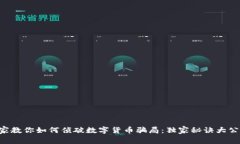 专家教你如何侦破数字货币骗局：独家秘诀大公