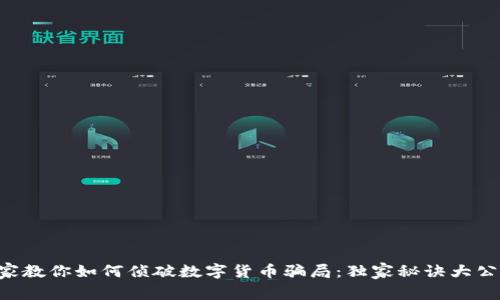 专家教你如何侦破数字货币骗局：独家秘诀大公开！