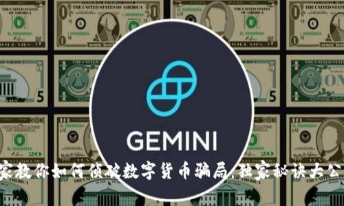 专家教你如何侦破数字货币骗局：独家秘诀大公开！