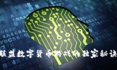 专家揭秘：国王联盟数字货币游戏的独家秘诀，