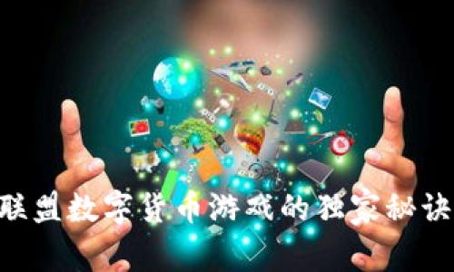 专家揭秘：国王联盟数字货币游戏的独家秘诀，助你快速上手!
