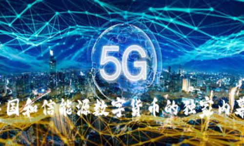 专家揭秘：中国和信能源数字货币的独家内幕与投资秘诀