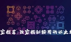 2023年专家推荐：独家揭秘好用的以太