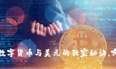 专家分析：数字货币与美元的独家秘诀