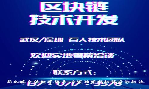 新加坡合法数字货币：专家独家揭秘背后的秘诀