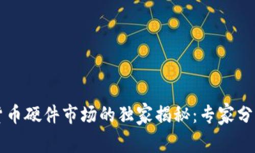 中国数字货币硬件市场的独家揭秘：专家分享投资秘诀