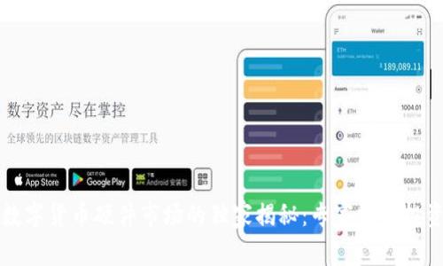中国数字货币硬件市场的独家揭秘：专家分享投资秘诀
