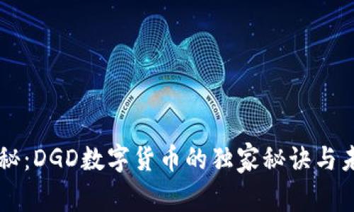 专家揭秘：DGD数字货币的独家秘诀与未来展望