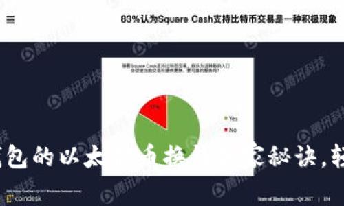 专家解密：zb钱包的以太坊币换钱独家秘诀，轻松提现不再难