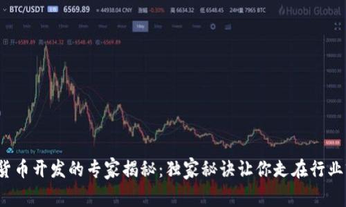 数字货币开发的专家揭秘:独家秘诀让你走在行业前沿!