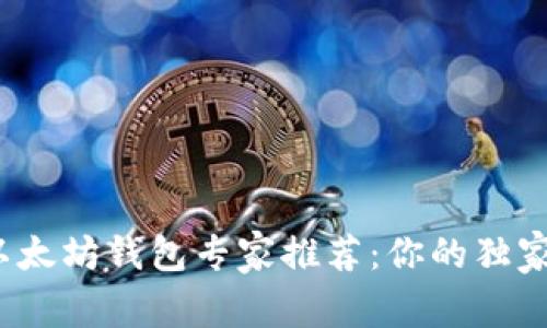 2021年以太坊钱包专家推荐：你的独家安全秘诀