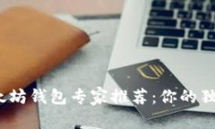 2021年以太坊钱包专家推荐：你的独家安全秘诀