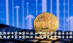 t p钱包维护专家独家秘诀：如何确保资
