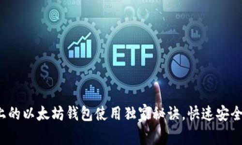 专家揭秘：iPhone上的以太坊钱包使用独家秘诀，快速安全管理你的数字资产