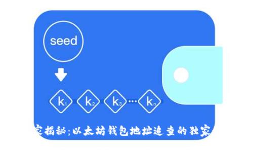 专家揭秘：以太坊钱包地址追查的独家秘诀