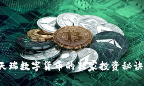 专家解读：天瑞数字货币的独家投资秘诀，你知道吗？