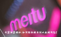 专家独家揭秘：如何轻松提币到以太坊钱包？