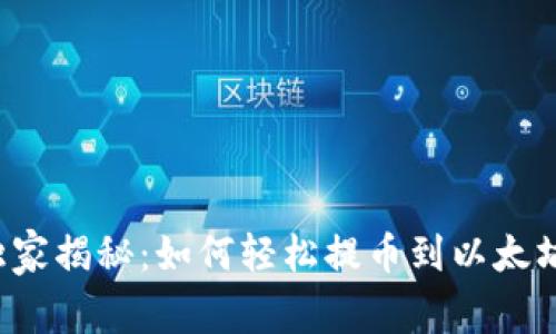 专家独家揭秘：如何轻松提币到以太坊钱包？