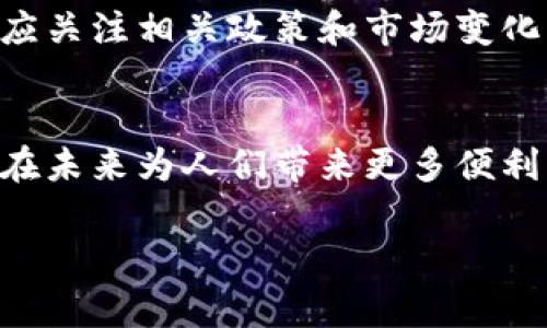   新华网数字货币试点：专家独家揭秘背后的秘密与投资秘诀 / 

 guanjianci 数字货币, 新华网, 试点项目 /guanjianci 

引言：数字货币的新时代
在如今这个快速变化的金融科技时代，数字货币的兴起已经成为无法忽视的趋势。你有没有想过，数字货币到底会给我们带来怎样的影响呢？通过新华网发布的数字货币试点项目，我们可以更深入地了解这一领域的最新动态。说真的，随着国家政策的推动，数字货币的应用场景日益增多，投资机会也随之而来。

数字货币的背景
数字货币，顾名思义，是一种基于区块链技术的虚拟货币。近年来，随着比特币等加密货币的风靡，越来越多的国家开始关注其在金融系统中的潜力。中国也是其中之一，国家不仅在相关技术上加大了研究力度，还积极推动数字人民币的试点工作。你知道吗？数字货币不仅可以提高交易的便捷性，还能够降低交易成本，简化跨境支付流程。

新华网数字货币试点的基本情况
新华网的数字货币试点项目，无疑是我国在数字货币领域的一次重要探索。根据相关报道，新华网联合了多家金融机构和科技公司，开展了一系列关于数字货币的研究与实践。试点的范围包括多个城市，在不同场景下进行测试，目的是希望找到数字货币在实际经济环境中的最佳应用方式。

试点项目的核心目标
这次试点项目的核心目标是为数字货币的推广和应用奠定基础。比如，通过试点测试，相关机构能够洞悉用户的需求和使用习惯，数字货币的设计。更重要的是，通过这些真实案例的积累，政府和相关机构能够针对性地制定出有效的政策来支持数字货币的健康发展。你懂的，这其实就是希望让技术更好地服务于人们的生活。

数字货币的投资秘诀
那么，数字货币的投资到底有哪些秘诀呢？作为一名“老司机”，以下几点可以供大家参考：
ul
listrong了解市场动态：/strong投资数字货币，紧跟市场动态是非常重要的。关注最新消息，了解各大交易所的动向，可以帮助你做出更合理的投资决策。/li
listrong定期复盘：/strong无论是牛市还是熊市，定期对自己的投资组合进行复盘，总结经验教训，这样才能在未来的投资中避免错误。/li
listrong分散投资风险：/strong如果说投资是场“博弈”，那么不要把所有的鸡蛋放在一个篮子里。分散投资可以降低风险，确保你的资金安全。/li
listrong保持冷静：/strong市场波动往往让人心情波动，要学会控制自己的情绪，冷静分析，不要盲目跟风。/li
/ul

数字货币的潜在风险
当然，投资数字货币并非没有风险，必须要了解潜在的风险因素。首先，数字货币市场的波动性极大，价格在短时间内可能会大幅上涨或下跌。另一方面，由于数字货币的去中心化特性，缺乏监管，可能会出现安全隐患，比如黑客攻击、交易所倒闭等。

新华网数字货币试点的社会影响
在社会层面，新华网的数字货币试点项目将推动金融科技的发展，带来经济结构的转型升级。数字货币的普及，有助于促进支付清算的高效化，降低跨境支付的成本，同时也能够提高金融服务的可得性，让更多人享受到便捷的金融服务。

未来展望：数字货币的道路
展望未来，数字货币的发展将继续向前推进。各国对数字货币的关注和投入，意味着这一领域将迎来更多的创新和突破。无论是普通消费者还是投资者，都应关注相关政策和市场变化，把握机会。毕竟，在这场数字货币的革命中，谁都不想成为“最后一个吃螃蟹”的人，对吧？

结论：掌握数字货币的未来
综上所述，新华网的数字货币试点项目，不仅是金融科技的一次有力探索，也是国家推动数字经济发展的重要举措。随着试点的深入，我们期待着数字货币在未来为人们带来更多便利。对于投资者而言，掌握数字货币的投资秘诀，理解潜在风险，将有助于在这个变革的时代中立于不败之地。

所以，伙计们，数字货币的世界还在继续扩展，抓住这个机会，可能就是你翻身的时刻。不过，要记住，投资有风险，入市需谨慎！